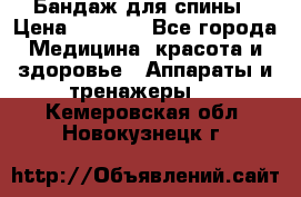 Бандаж для спины › Цена ­ 6 000 - Все города Медицина, красота и здоровье » Аппараты и тренажеры   . Кемеровская обл.,Новокузнецк г.